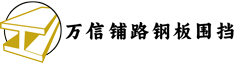 沈阳万信围挡铺路钢板厂家